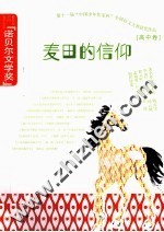 麦田的信仰 高中卷