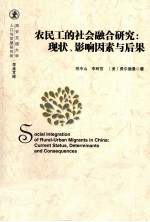 西安交通大学人口与发展研究所 农民工的社会融合研究 现状、影响因素与后果
