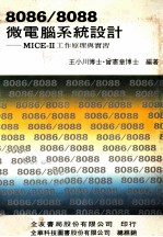 8086/8088微电脑系统设计 MICE-2工作原理与实习