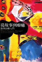 从故事到疗癒 叙事治疗入门