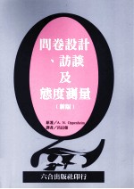 问卷设计、访谈及态度测量 新版