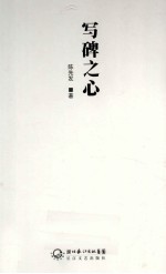 写碑之心