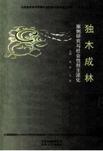 案例研究与社会性别主流化 独木成林