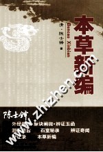 陈士铎医学丛书 本草新编