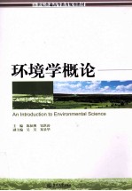 环境学概论