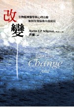 改变 生物精神医学与心理治疗如何有效协助自我成长