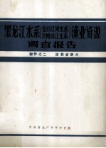 黑龙江水系(包括辽河水系及鸭绿江水系)渔业资源调查报告 附件之二 吉林省部分