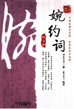 婉约词 图文版