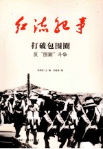 打破包围圈 反“围剿”斗争