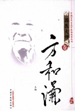 中国百年百名中医临床家丛书 方和谦