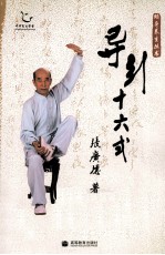 导引十六式