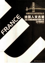 法国人文古迹