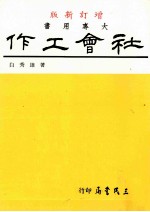 社会工作