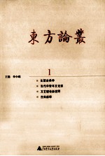 东方论丛 1