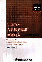 中国农村公共服务需求问题研究 第1辑