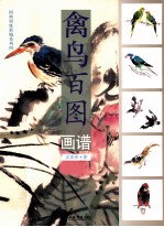 禽鸟百图画谱