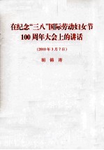 在纪念“三八”国际劳动妇女节100周年大会上的讲话
