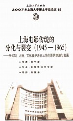 上海电影传统的分化与裂变(1945-1965) 从体制、人脉 、文化看沪港台三地电影的渊源与发展