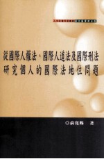 从国际人权法 国际人道法及国际刑法研究个人的国际法地位问题