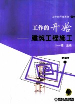 工作的开始 建筑工程施工