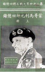 蒙哥马利元帅回忆录 上