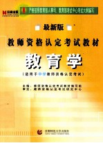 教育学 适用于中学教师资格认定考试最新版