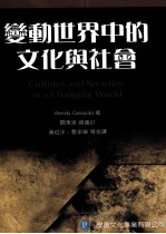 变动世界中的文化与社会