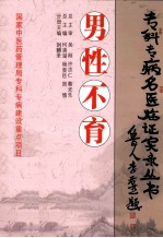 专科专病名医临证实录丛书 男性不育