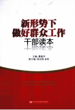 新形势下做好群众工作干部读本