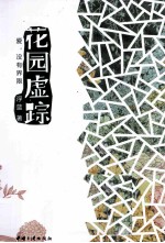 花园虚踪 爱没有界限