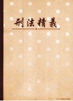 刑法精义 修订27版