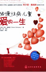 给慢性病儿童爱的一生
