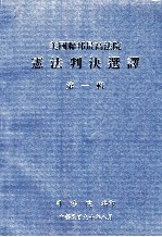 美国联邦最高法院 宪法判决选译 第1辑