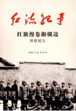 红旗漫卷湘赣边 秋收起义