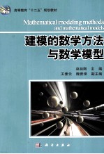 建模的数学方法与数学模型