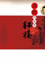 真假两面看红楼