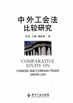 中外工会法比较研究