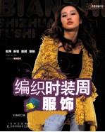 编织时装周服饰