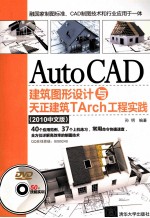 AutoCAD建筑图形设计与天正建筑TArch工程实践 2010中文版