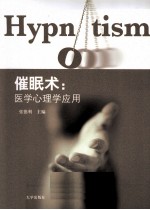 催眠术 医学心理学应用