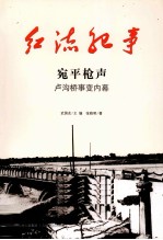 宛平枪声 卢沟桥事变内幕