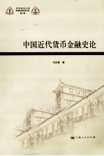 中国近代货币金融史论
