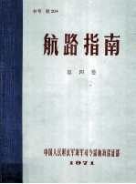 航路指南 第4卷 中国广州港以西沿海和西沙、中沙、南沙群岛;越南沿岸;柬埔寨沿岸