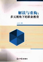 解读与重构 多元视角下的职业教育