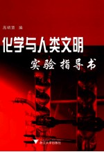 化学与人类文明实验指导书