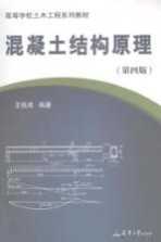 混凝土结构原理 第4版