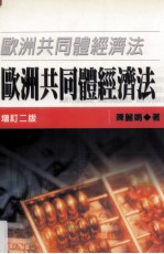 欧洲共同体经济法 增订2版