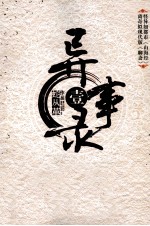 异事录 1