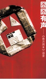 囧囧有声 《南方周末》语录