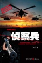 特种兵系列 侦察兵